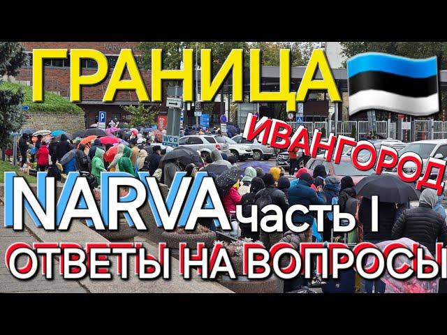 Ответы на вопросы часть I граница Эстония Россия, всё что нужно знать о переходе из Эстонии Narva