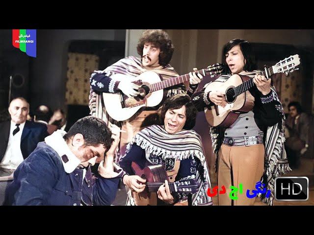 فیلم قدیمی؛ کندو | ۱۳۵۴ | رنگی اچ دی