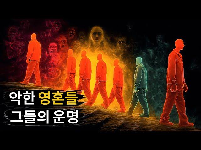 죽음 후에 악한 사람들, 살인자들, 그리고 미치광이들의 영혼에게 무슨 일이 일어나는가