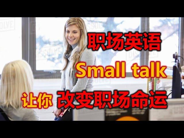 Small Talk 改变职场命运 | 职场英语 商务英语 | 如何让 Small talk 更轻松 |Talk work outside work | 職場英語