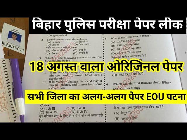 बिहार पुलिस परीक्षा 2024|| Bihar Police Paper Leak|| Bihar Police Viral Paper|| Bihar Police Cut-off