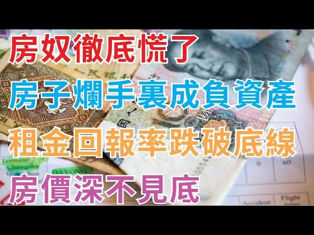 中產徹底慌了，房子爛手裏成負資產，賣不掉，出租困難，北上廣深挂牌出租量激增，租金回報率跌破底線，房價深不見底