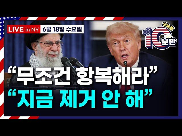 [오늘장 10분만-6월18일] 하메네이 “무조건 항복해라”..트럼프 “지금 제거 안해” | 5월 소매판매, 관세 영향에 4개월 최대 하락 | 전쟁/정책 관련 시장 동향