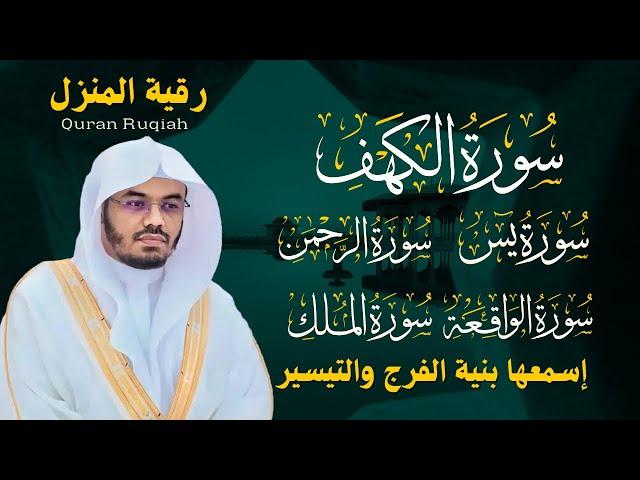 رقية المنزل الشيخ ياسر الدوسري سورة ( الكهف - يس - الرحمن - الواقعة - الملك) تلاوة عذبة