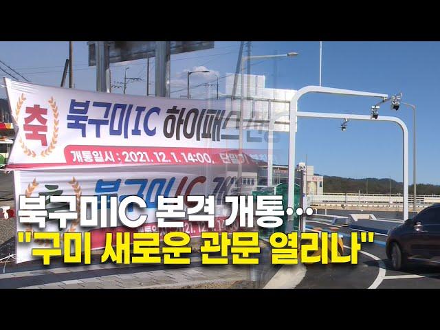 북구미 하이패스IC 본격 개통…"구미 새로운 관문 열리나"