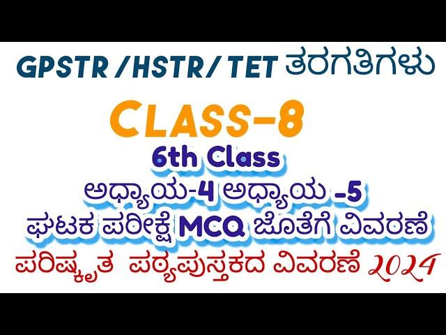 6ನೇ ತರಗತಿಯ ಸಮಾಜ ವಿಜ್ಞಾನ  ಅಧ್ಯಾಯ 5 ಮತ್ತು 6ರ ಘಟಕ ಪರೀಕ್ಷೆ VAO /PDO /GPSTR /HSTR /TET