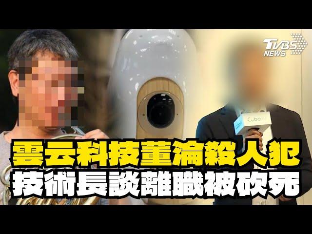 雲云科技董淪殺人犯 技術長談離職被砍死｜TVBS新聞 @TVBSNEWS01