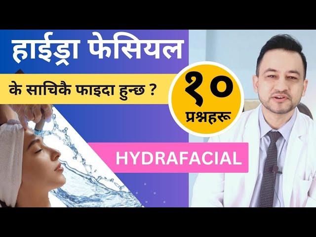 हाईड्रा फेसिएल सम्बन्धि १० प्रश्नहरु । नेपालमा HydraFacial