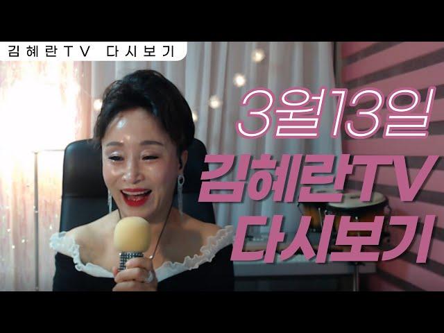 [#김혜란TV] 3월13일 봄의 시작! 여러분들 함께해요~