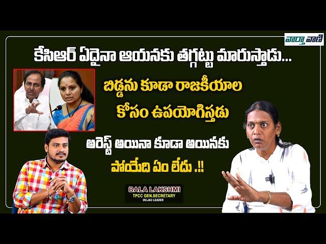 Congress Leader Bala Laxmi Sensational Comments On KCR || BRS Party || MLC Kavitha || Vaarthavaani