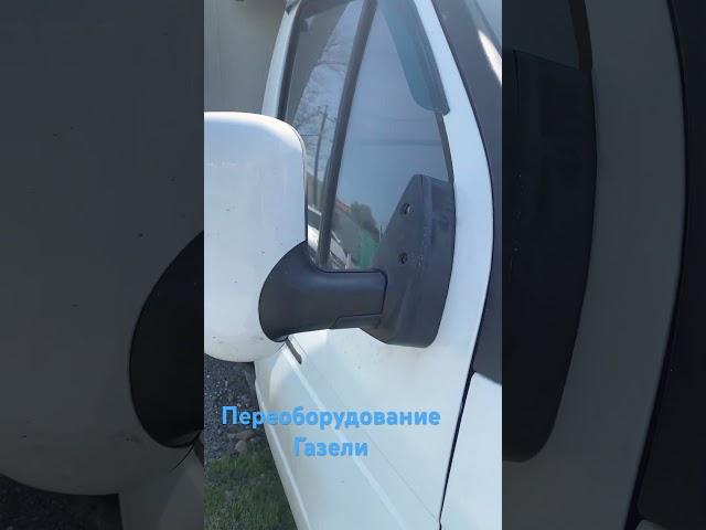 Переоборудование Авто! Узаконили переоборудование на газели!