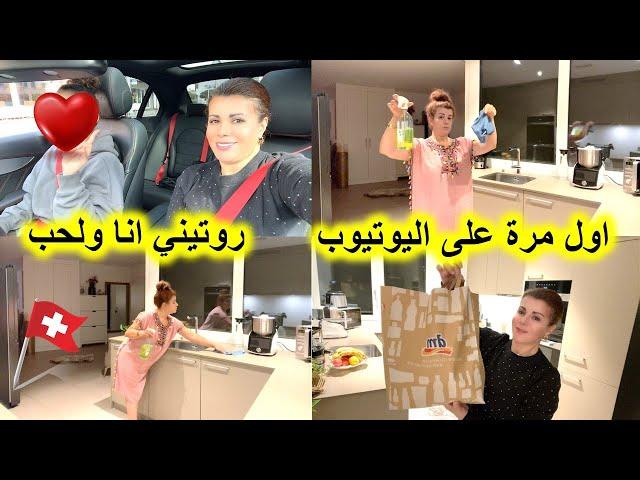 يوميات مغربية في سويسرا  اول مرة روتين مع إبنتي عشاء ألماني من يد زوجي #جبت ليكم الجديد فالكوزينة