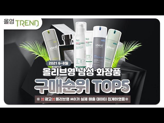 ‍️올리브영 남성 제품 판매순위 TOP5ㅣ올영트렌드