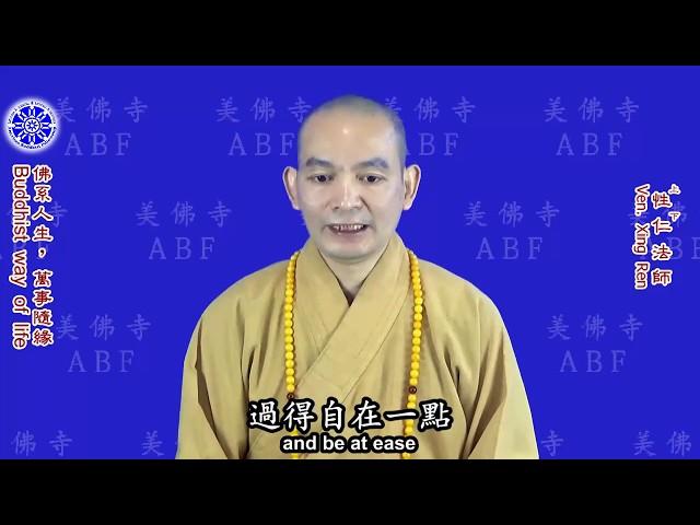 佛系人生，萬事隨緣 Buddhist way of life（中英文字幕 English subtitle） -- 美佛寺性仁法師 Venerable Xingren（revised）