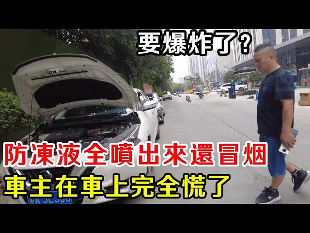 日產藍鳥跑了 4 萬公里，防凍液全噴出來還冒煙，車主傻了，這是怎麼回事？【暴躁的車輪】