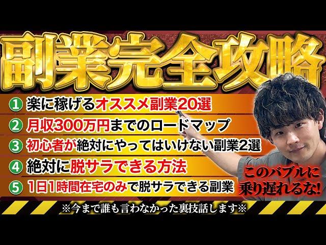 【世界一分かりやすい】2024年稼げる副業完全攻略