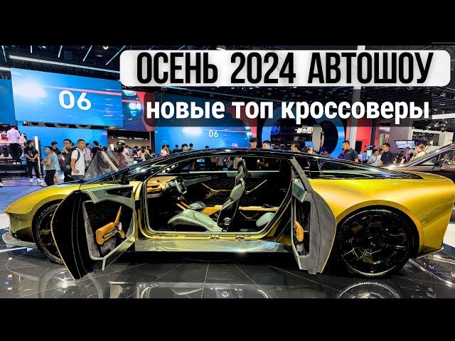 Новые топ кроссоверы. Авто выставка. Осень. 2024г. #авто #тестдрайв