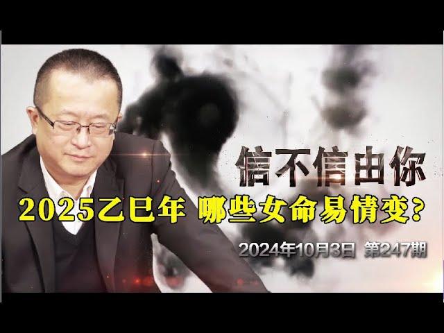 2025乙巳年 哪些女命易情变？《信不信由你》2024年10月3日 第247期