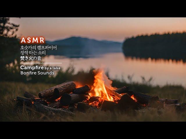 Campfire by a lake ️ Relaxing Bonfire, Fireplace & Nature Sounds, Ambience