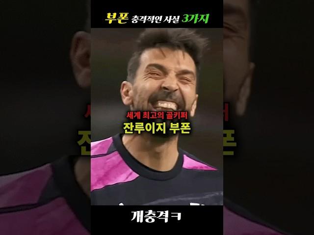 세계최고 골키퍼 부폰,충격적인 사실 3가지