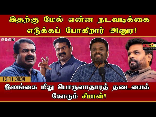 இதற்கு மேல் என்ன நடவடிக்கை எடுக்கப் போகிறார் அனுர - இலங்கை மீது பொருளாதாரத் தடையைக் கோரும் சீமான்!