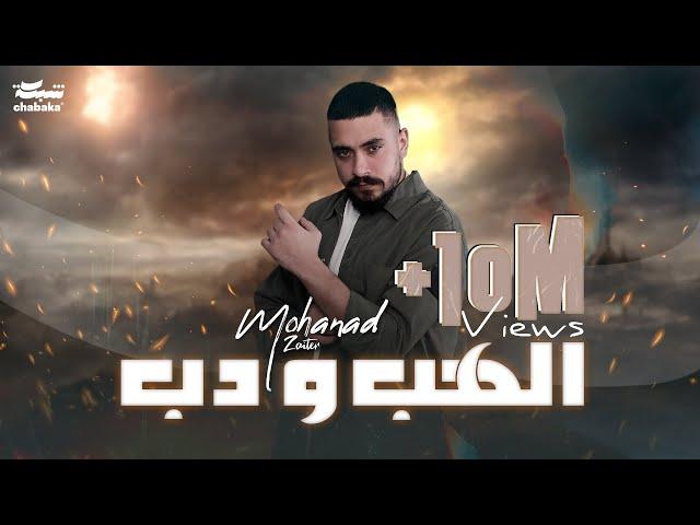 Mohanad Zaiter - Alhab Wdab (Official Lyric Video) | مهند زعيتر - الهب ودب