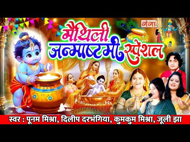 मैथिली जन्माष्टमी स्पेशल - मैथिली कृष्ण भजन - Maithili Krishna Bhajan - Maithili Janmashtami Bhajan