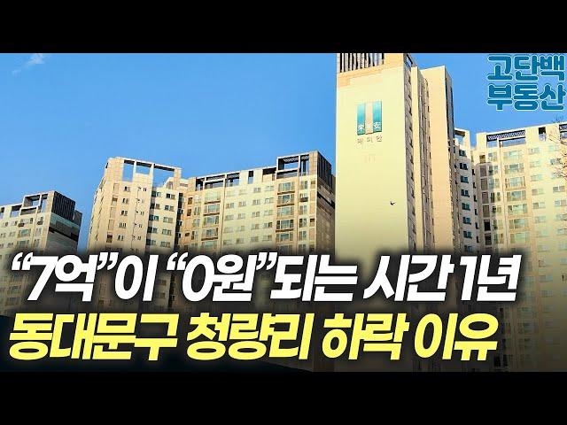 전재산 7억이 1년만에 0원 됐습니다 동대문구가 하락하는 이유 [아파트 부동산 입주권 분양권 재개발 재건축]