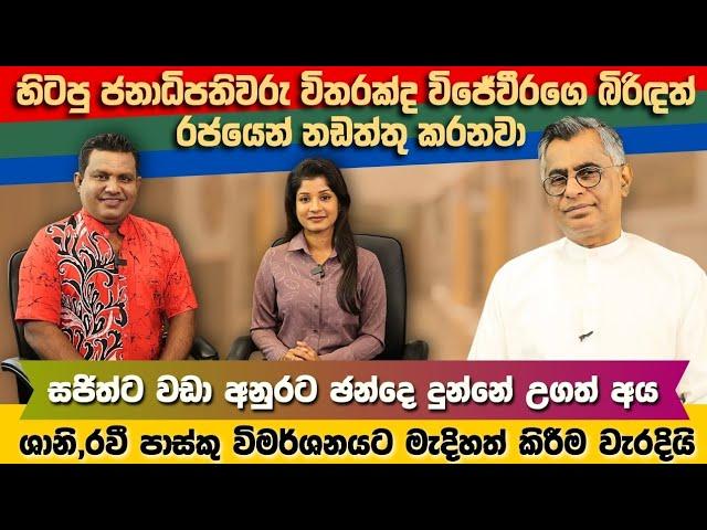 විජේවීරගේ බිරිඳවත් නඩත්තු කරන්නේ රජයෙන්,හිටපු ජනාධිපතිවරු විතරක් නෙවෙයි | Patali Champika Ranawaka