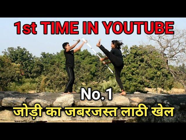 NO.1 जोड़ी का जबरदस्त लाठी खेल || Bindas Khiladi || NO.1 लाठी खेल || How do you fight with lathi 