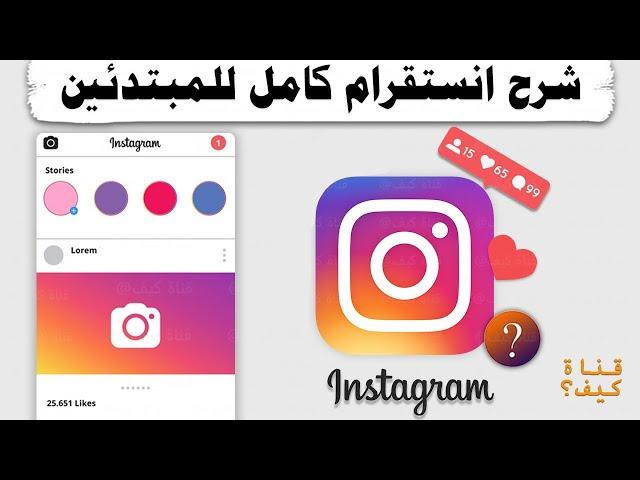 كيفية استخدام انستقرام للمبتدئين ️ 2024 Instagram