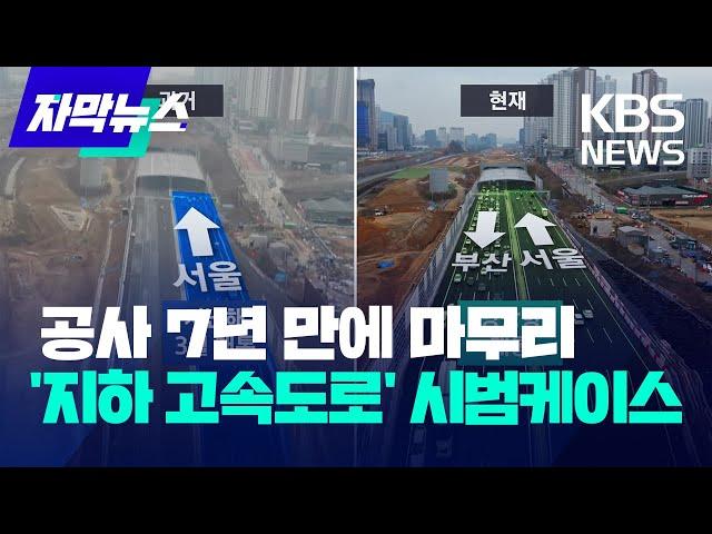 [자막뉴스] 경부고속도로 동탄 구간 지하화…7년 만에 양방향 개통 / KBS 2024.03.29.