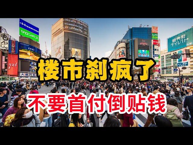 楼市惊现“负首付”，买一套房子，不仅不要首付，还让你多出50万#房产 #房产知识 #财经 #投资 #房价 #中国经济 #中国楼市 #买房 #经济 #二手房