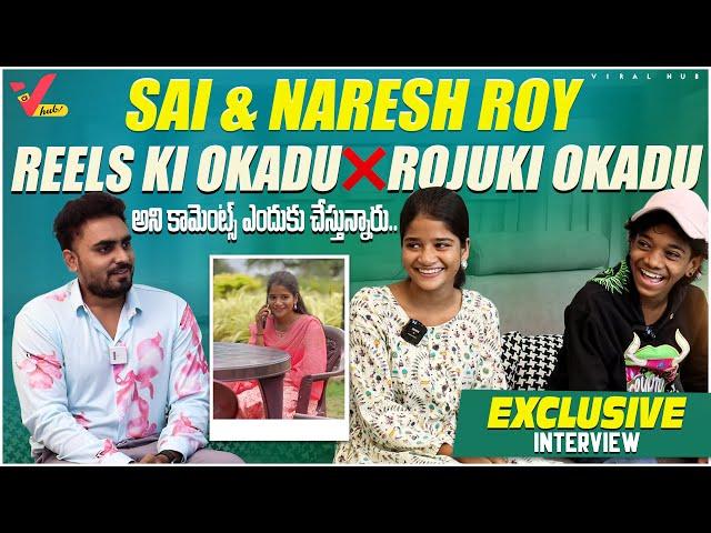 Sai & Naresh Roy Exclusive Interview | Instagram Influencers అసలు మా ఇద్దరికి పరిచయం ఎలా అయిందంటే ?