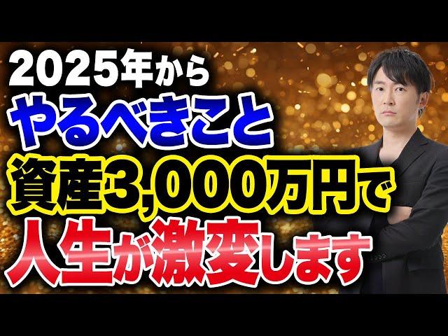 絶対諦めるな！2025年から目指す資産3,000万で人生が変わる理由について紹介します！