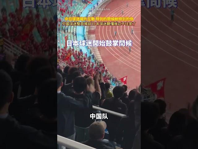 中日球迷場外互動 特別的問候給特別的你！中國球迷整齊喊話，日本球迷聽懂後忍不住笑了！#球迷 #足球 #中國 #日本 #世界杯 #世界杯外圍賽