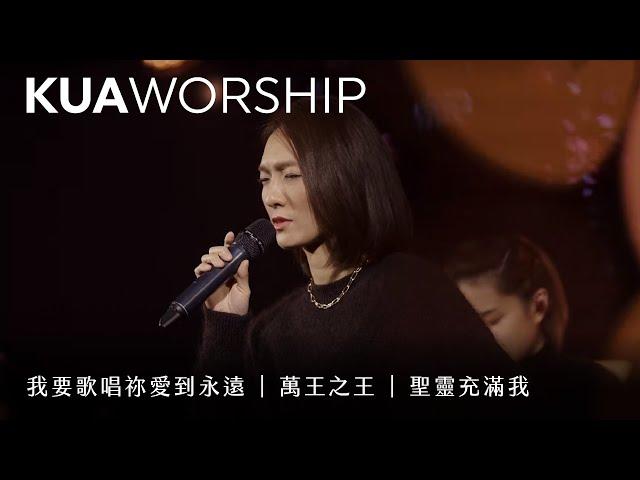 KUA WORSHIP【我要歌唱祢愛到永遠 / 萬王之王 / 聖靈充滿我】KUA敬拜團