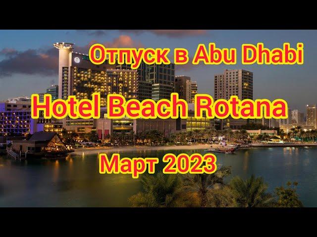 Отпуск в Abu Dhabi(ОАЭ), Hotel " BEACH ROTANA" март 2023