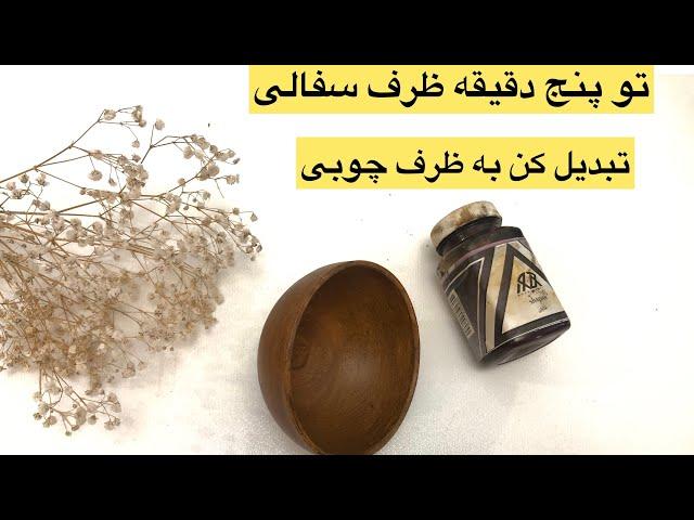 تو خونه ظروف چوبی درست کن_به این آسونی ظرفهای سفالی تبدیل به چوب کن