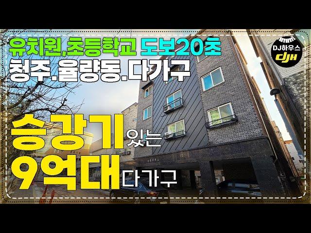 물건번호23. 청주 율량동다가구주택 매매!! 승강기있는 9억대 귀한 물건입니다! 문의:043)903-2453 #청주율량동다가구주택매매 #율량동다가구주택