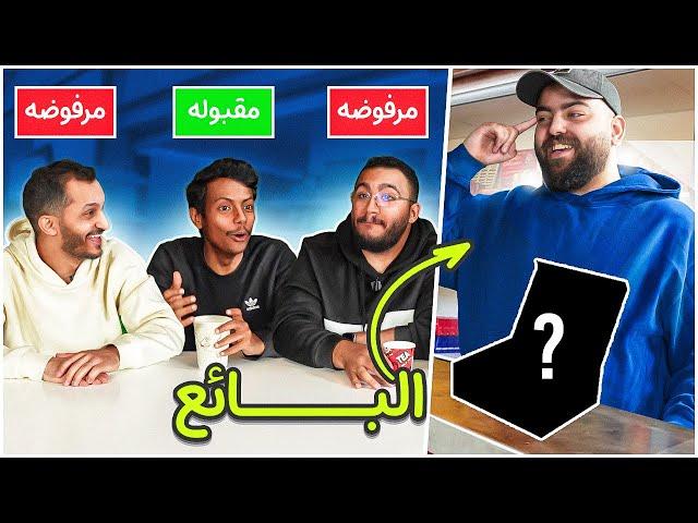 البائع !! تحدي مهارات البيع مع شباب فالكونز