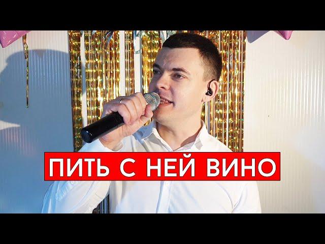 Жека - Пить с ней вино (cover Виталий Лобач)