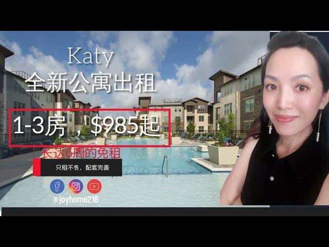 Katy 公寓出租，配套设施完善，休斯顿房产投资，德州地产，美国房产投资 Joyhome美乐居（2020）