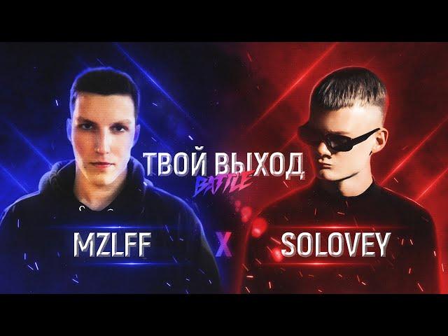 ТВОЙ ВЫХОД BATTLE: MZLFF X SOLOVEY