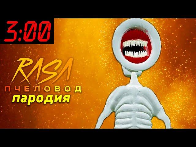 Песня Клип про ВЕЛИКАЯ МАТЬ МЕГАФОН 3 ЧАСА НОЧИ SCP Rasa ПЧЕЛОВОД ПАРОДИЯ