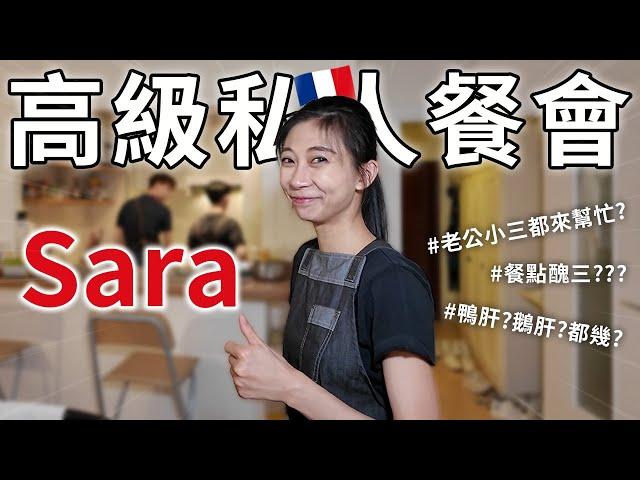 巴黎台灣女主廚Sara高級私人餐會 |  平常上班沒機會做的料理靠私廚來練菜