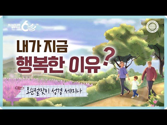 [WATV뉴스] 행복의 근원, 가족 - 2024 오순절맞이 성경 세미나 | 하나님의교회 세계복음선교협회