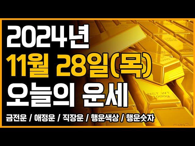 2024년 11월 28일 목요일 띠별운세 [오늘의 운세]