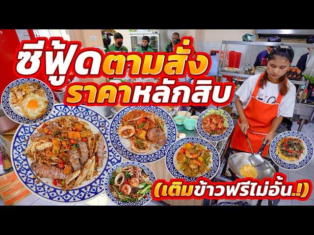 ข้าวไม่พอเติมฟรีไม่อั้น!! เปิดได้แค่ปีเดียว ผัดกันรัวๆจนครัวจะแตก (ทุกคนบอกอร่อยมาก)