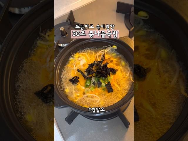 초간단 콩나물해장국 맛있게 끓이는법|콩나물국밥 레시피